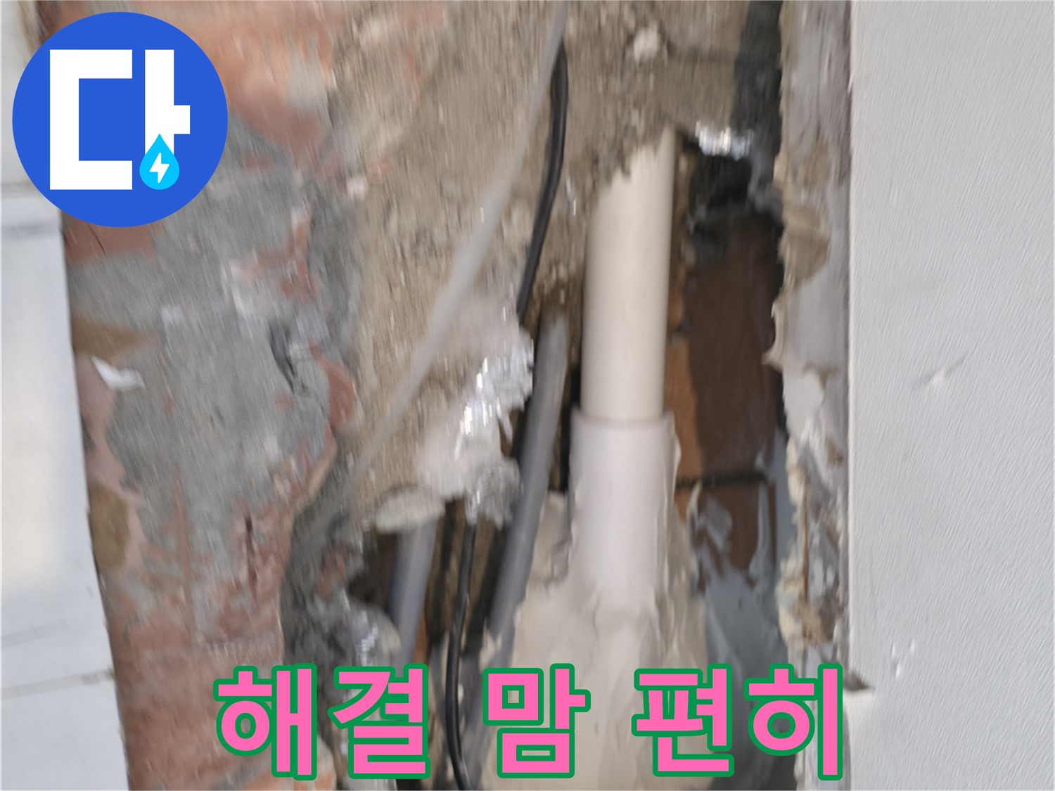 관악구 신림동 누수 - 누수 해결, 이제 맘 놓고 쉬세요!