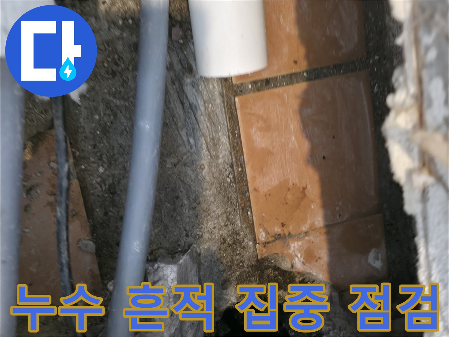 관악구 신림동 누수 - 배관 주변 누수 흔적 집중 점검 - 작은 흔적도 놓치지 않기