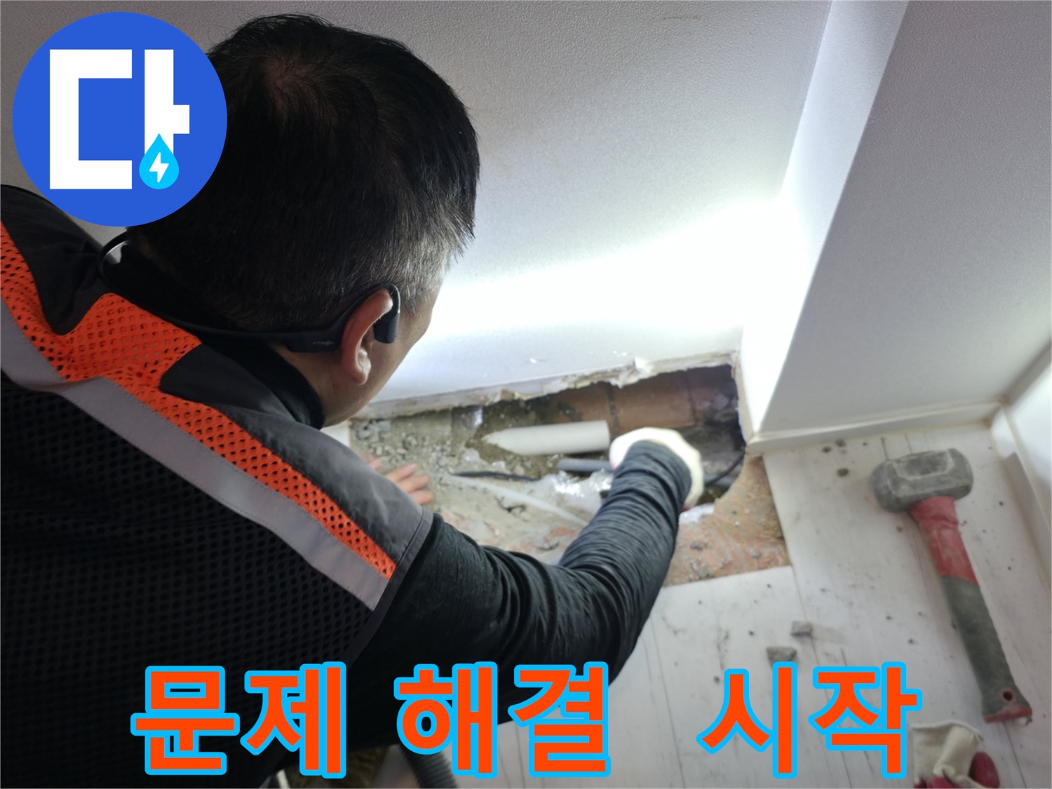 관악구 신림동 누수 - 신림하이츠빌라, 누수 해결, 문제 해결의 시작