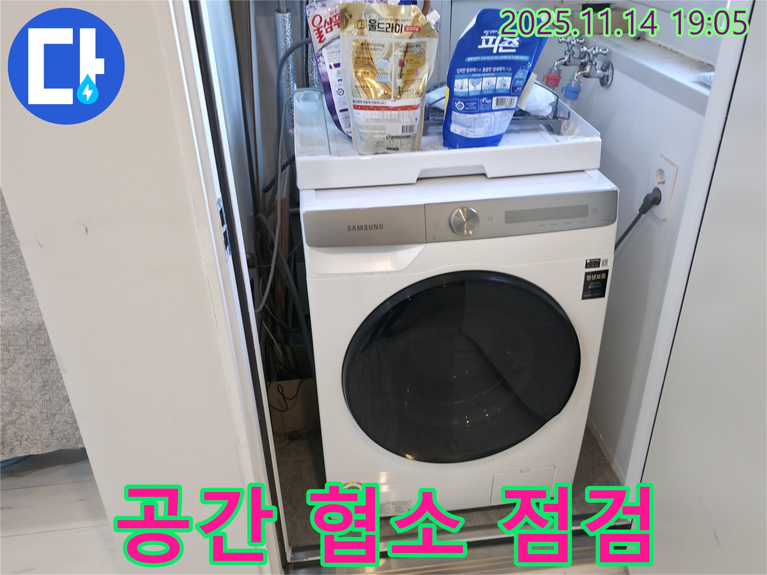 관악구 신림동 - 신림하이츠빌라 세탁기 누수 - 좁은 공간 꼼꼼 점검