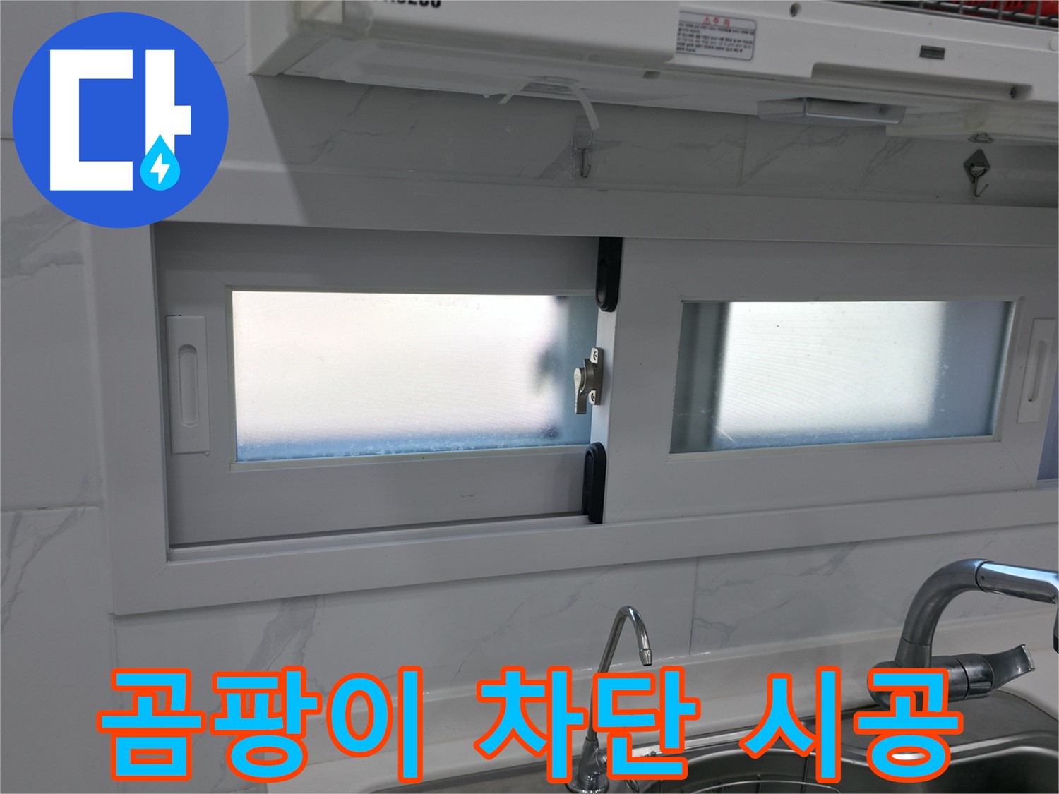 관악구 신림동 신림하이츠빌라 - 주방 창문 곰팡이 완벽 차단 시공