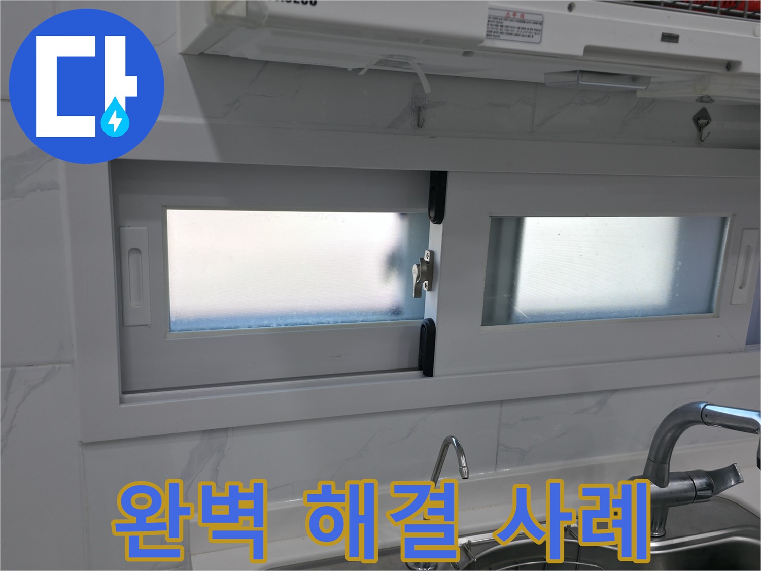 관악구 신림동 신림하이츠빌라 - 주방 창문 누수 완벽 해결 성공 사례