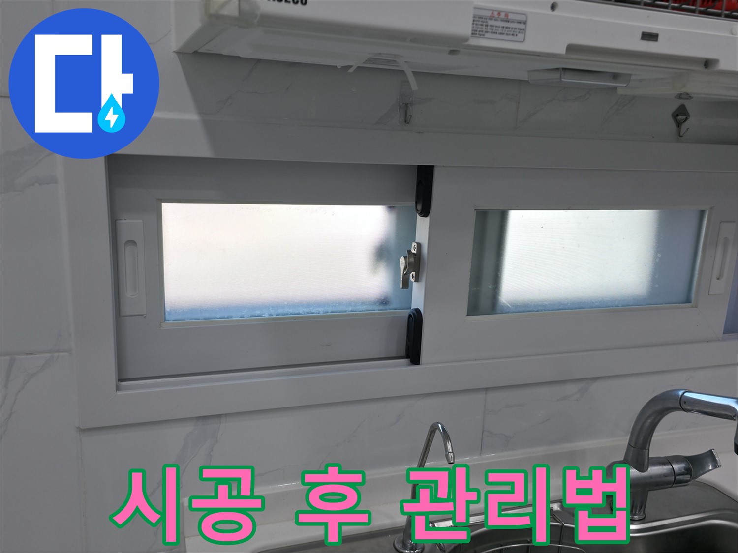 관악구 신림동 신림하이츠빌라 - 주방 창문 실리콘 시공 후 관리법