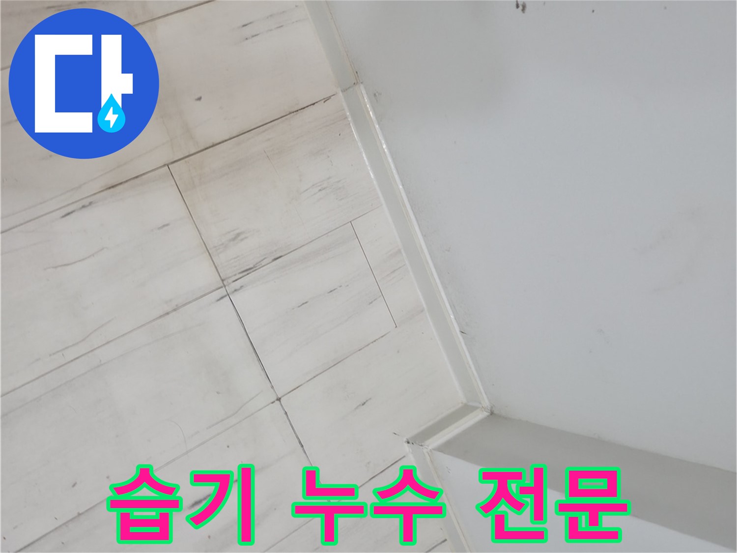관악구 썩은 마루 습기 누수 전문가 시공