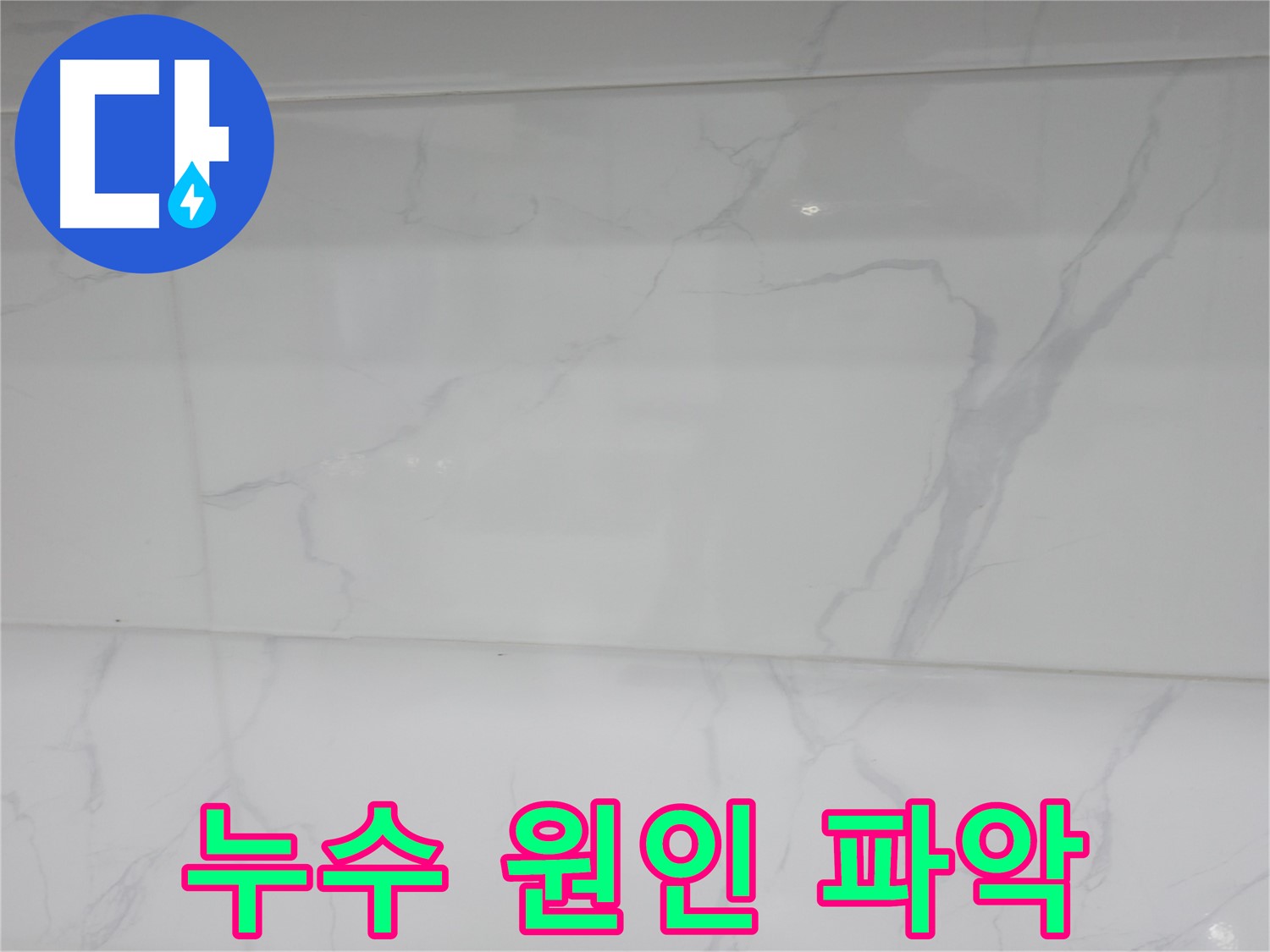 신림 누수 공사 - 꼼꼼한 점검으로 누수 원인 파악
