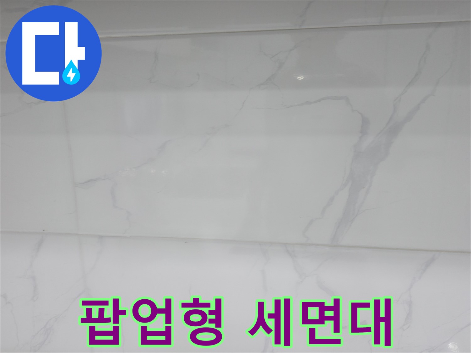 신림 누수 공사 - 팝업형 세면대 교체로 편리하게