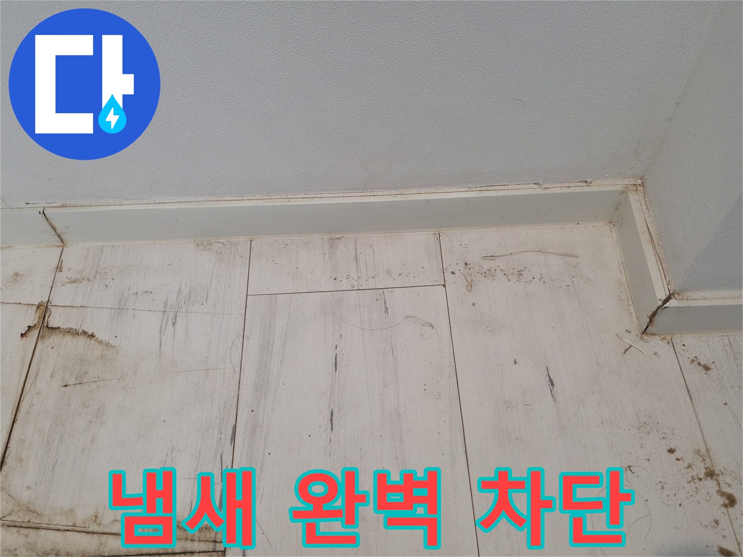 신림 누수 - 마루 곰팡이 냄새 완벽 차단 - 쾌적한 환경