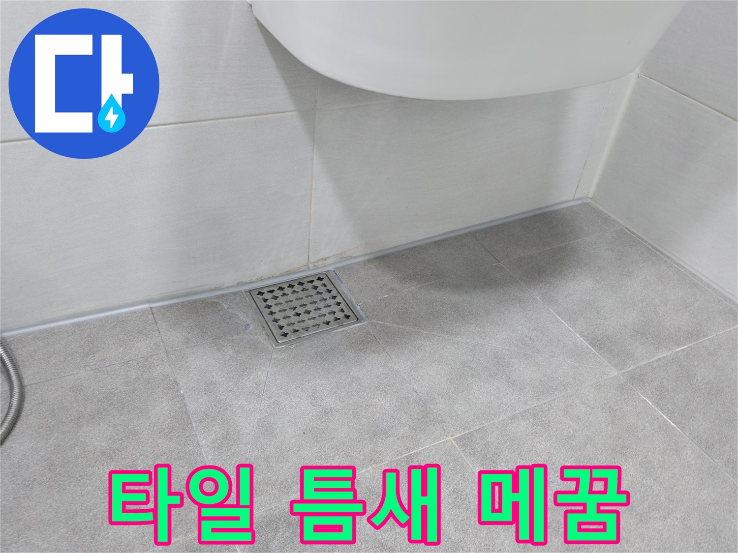 욕실 바닥 타일 - 타일 틈새 꼼꼼 메꿈