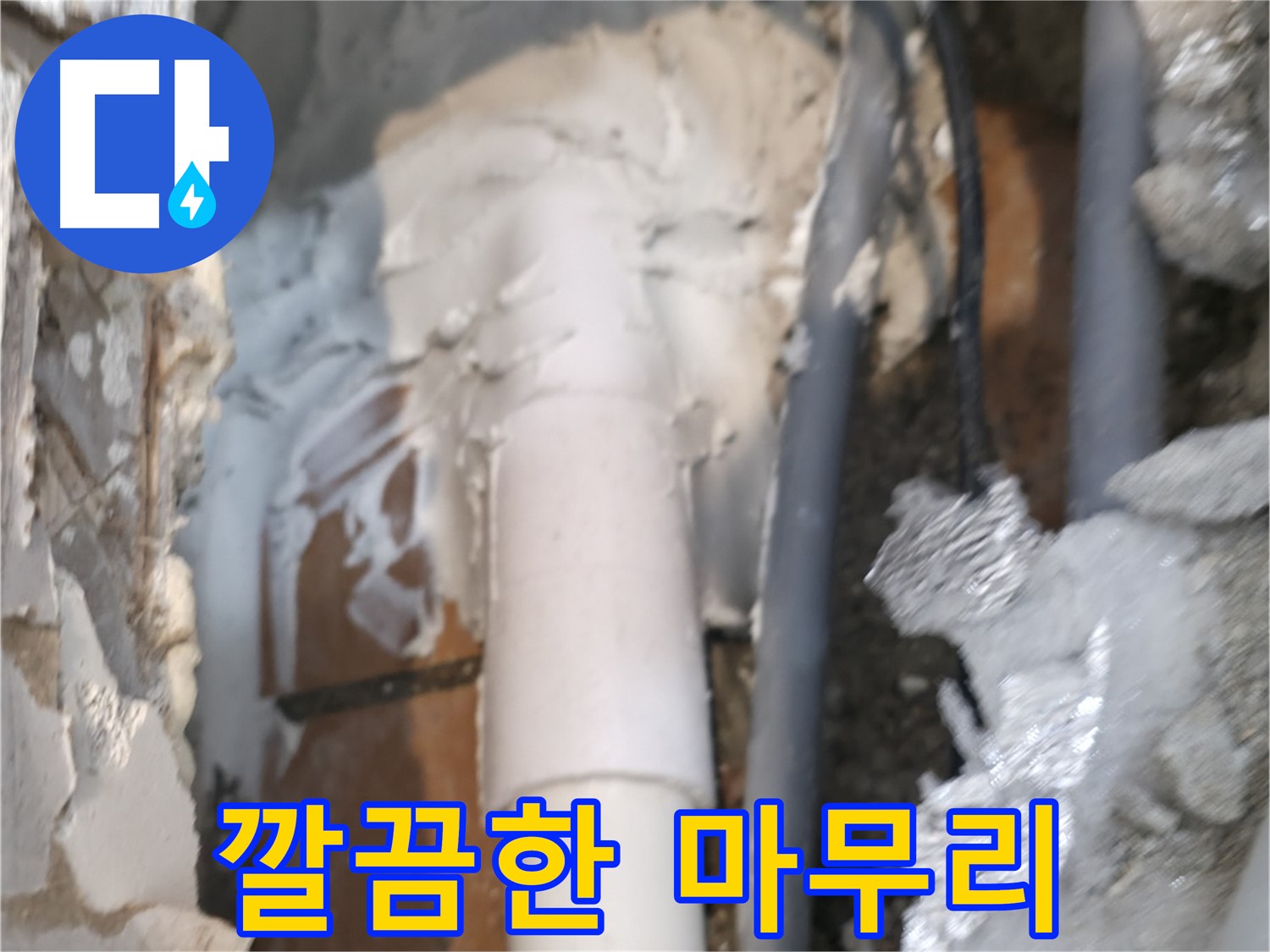 신림동 하이츠빌라 누수 - 공사 후 깔끔한 뒷정리