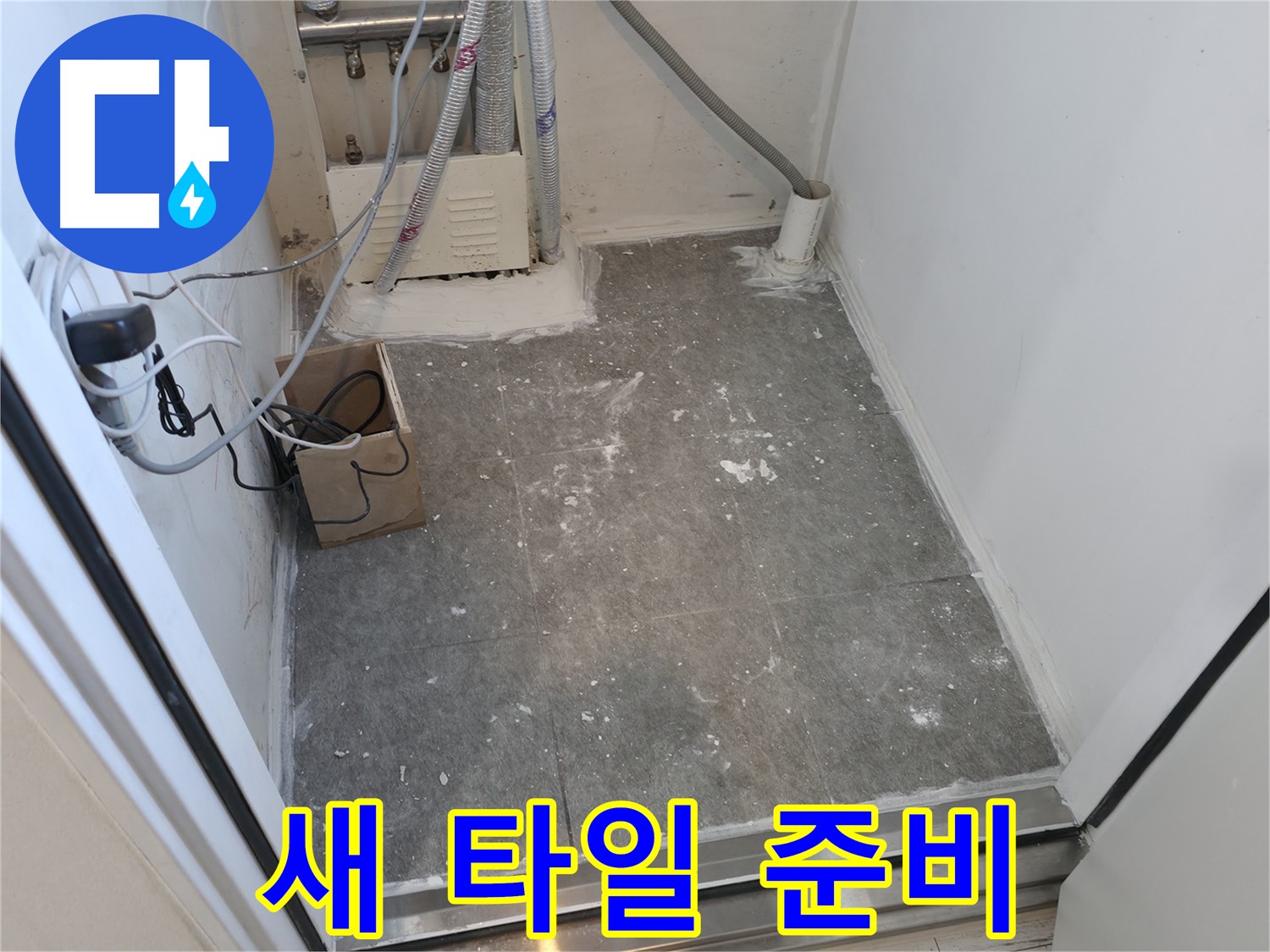 신림 세탁실 새로운 타일 시공을 위한 준비 완료