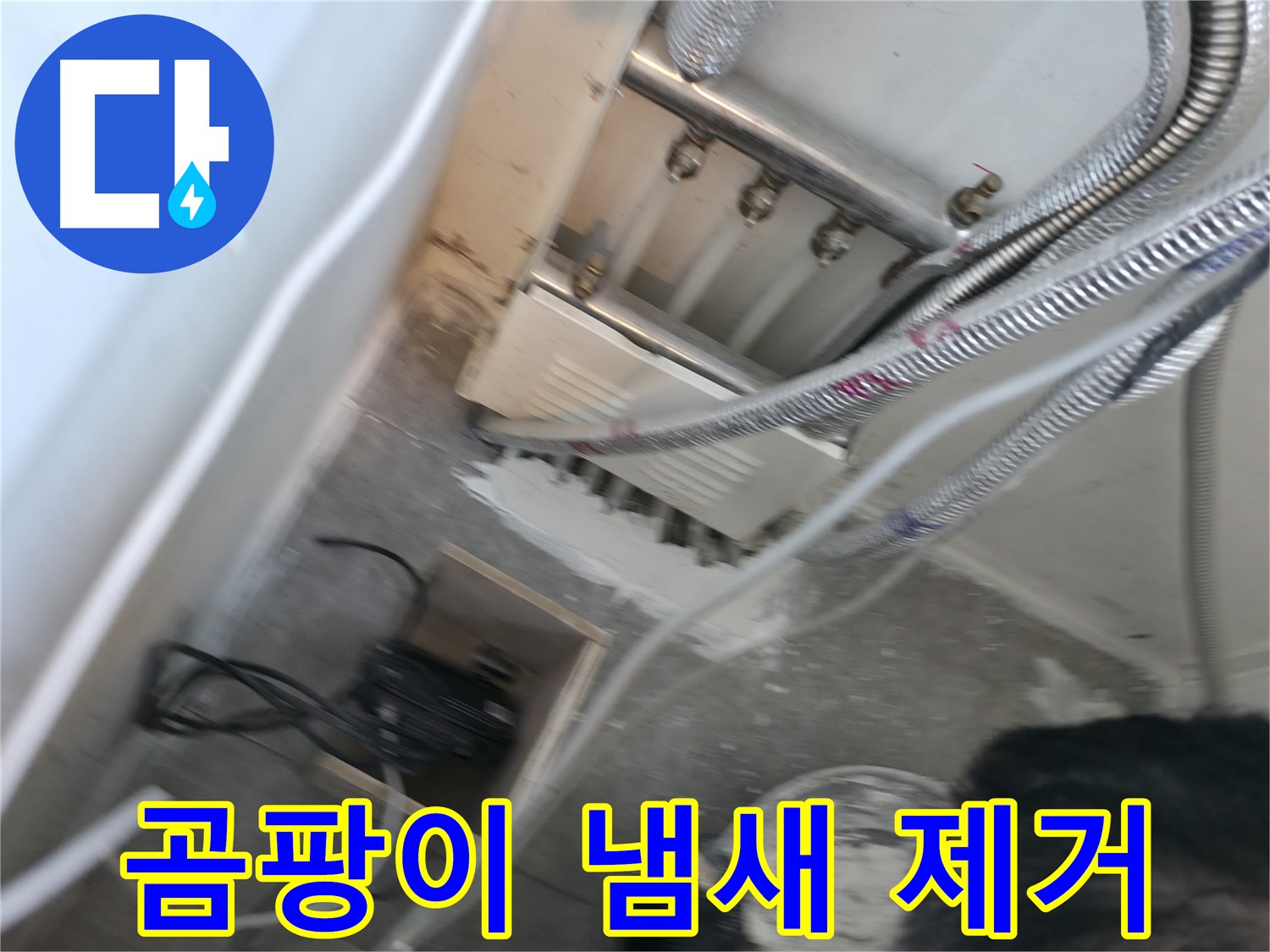 신림 하이츠빌라 누수 - 곰팡이 냄새 완벽 제거