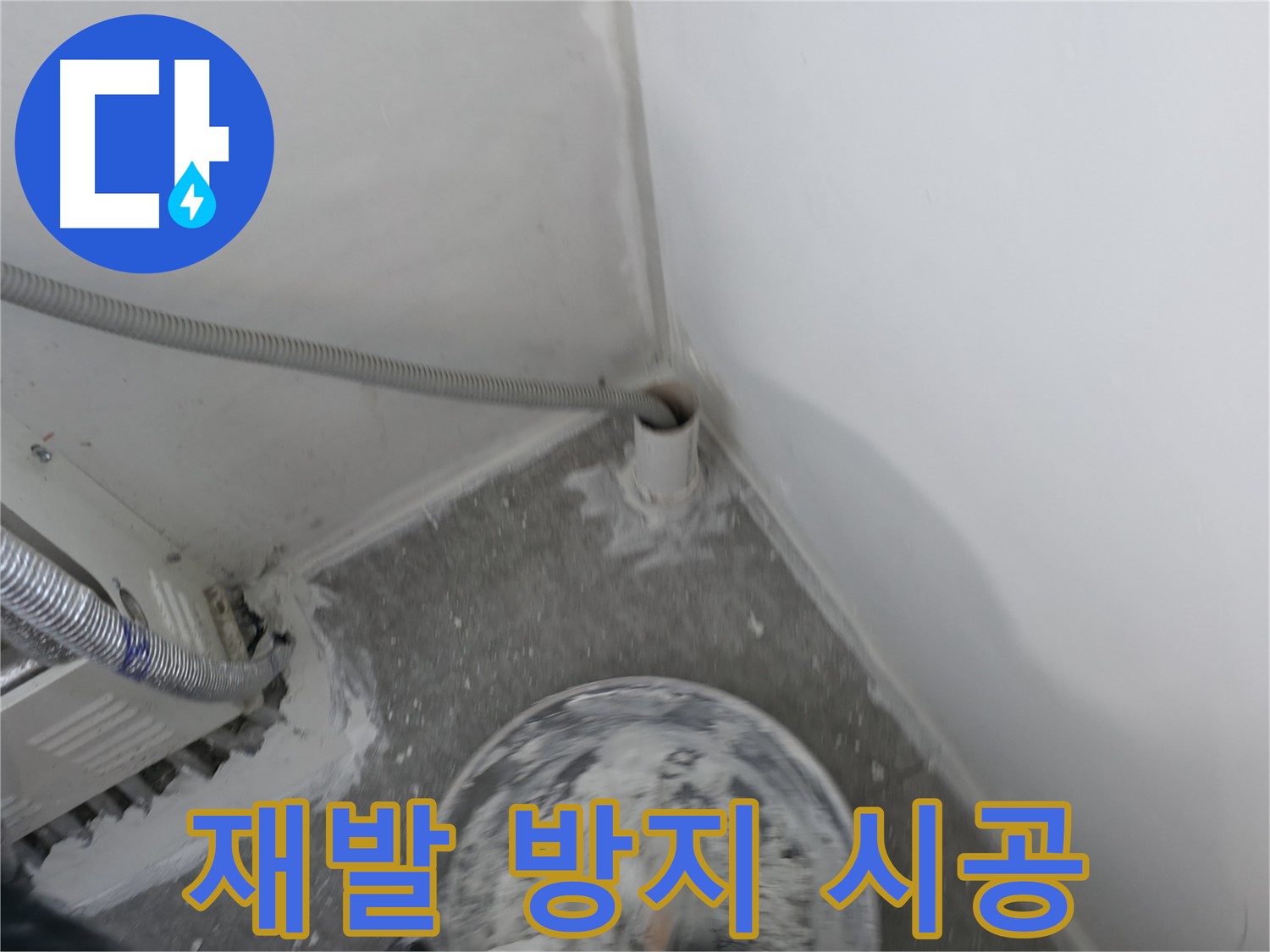 신림 하이츠빌라 누수 - 누수 재발 걱정 없는 완벽 시공 약속