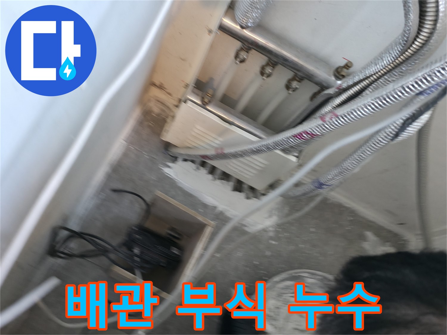 신림 하이츠빌라 누수 - 배관 연결 부위 부식으로 인한 누수