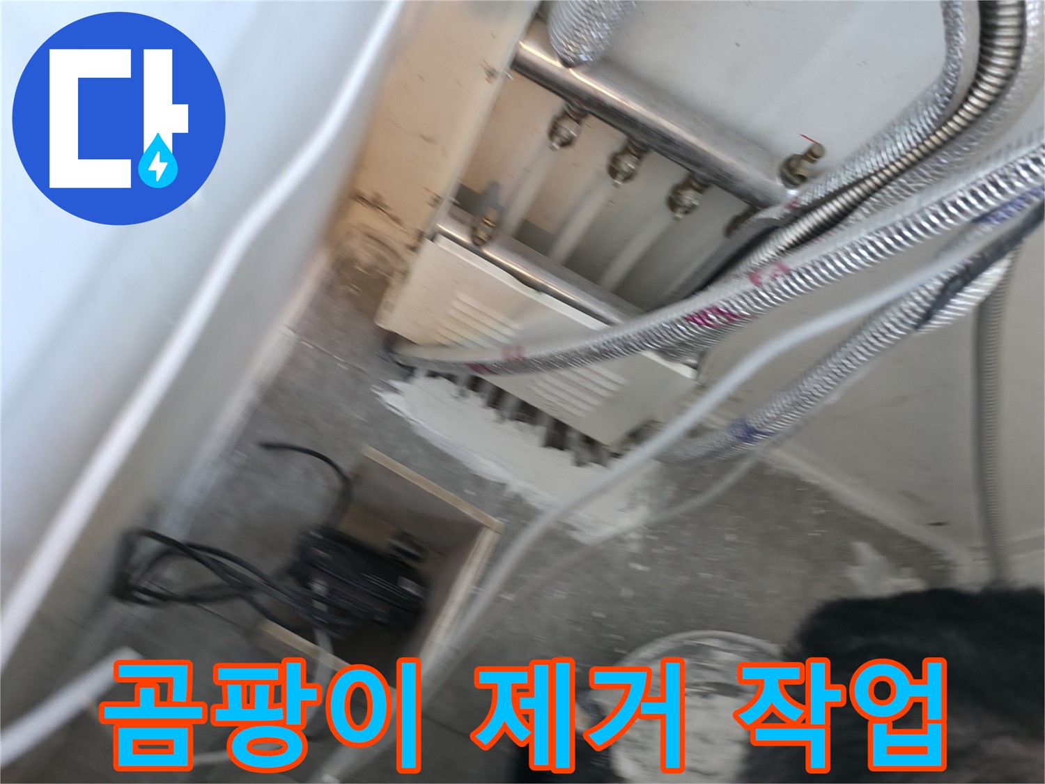 신림 하이츠빌라 누수 - 분배기 주변 곰팡이 제거 작업