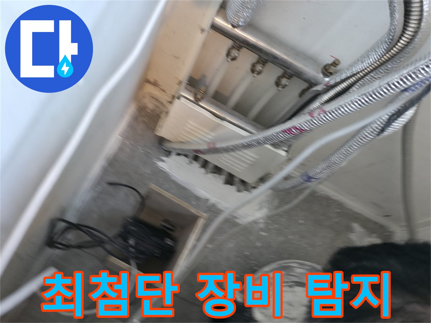 신림 하이츠빌라 누수 - 최첨단 장비로 누수 위치 정확히 탐지