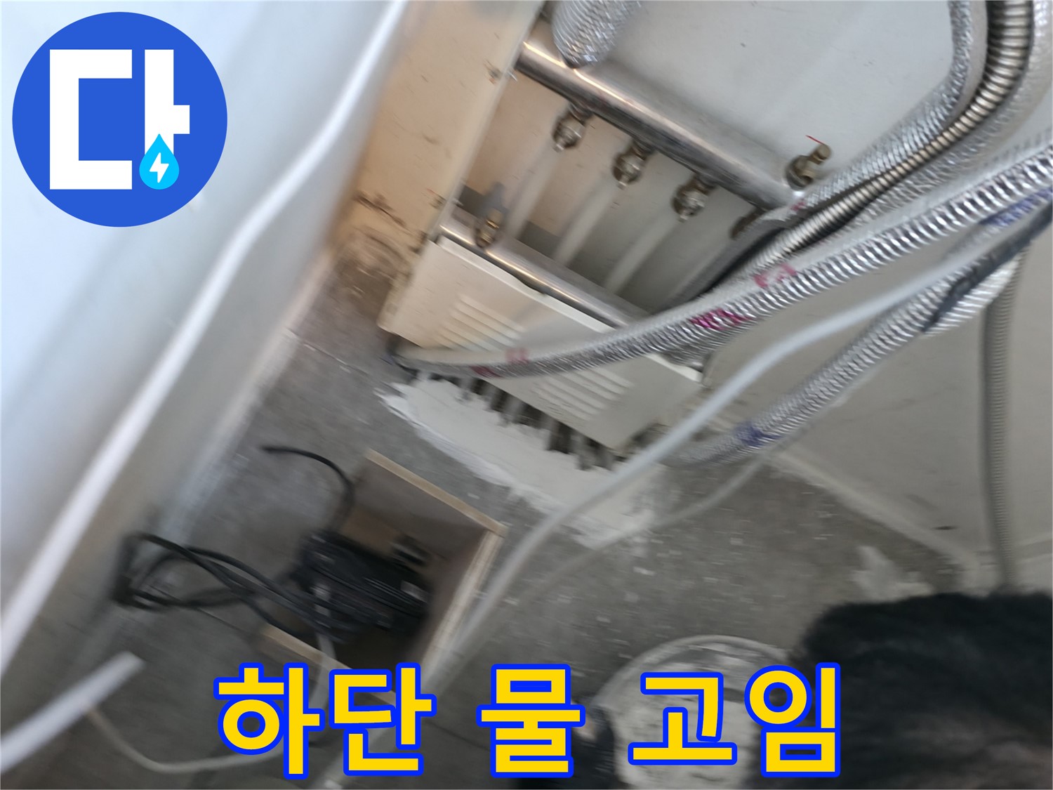 신림 하이츠빌라 분배기 하단 - 물 고임, 누수 의심