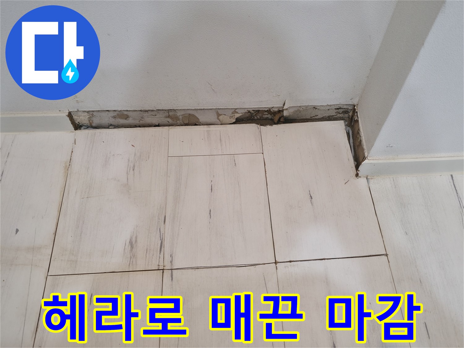 신림동 관악구 누수 - 실리콘 헤라로 매끈하게 마감 - 전문가의 손길