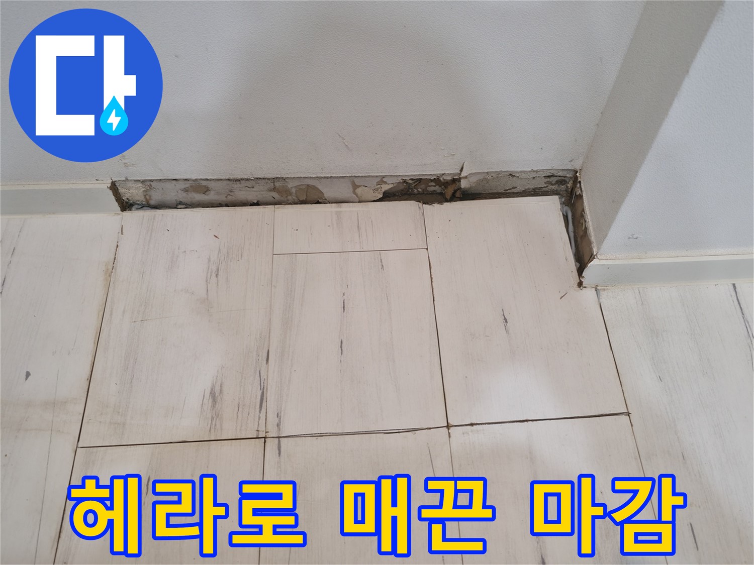 신림동 관악구 누수 - 실리콘 헤라로 매끈하게 마감 - 전문가의 손길로