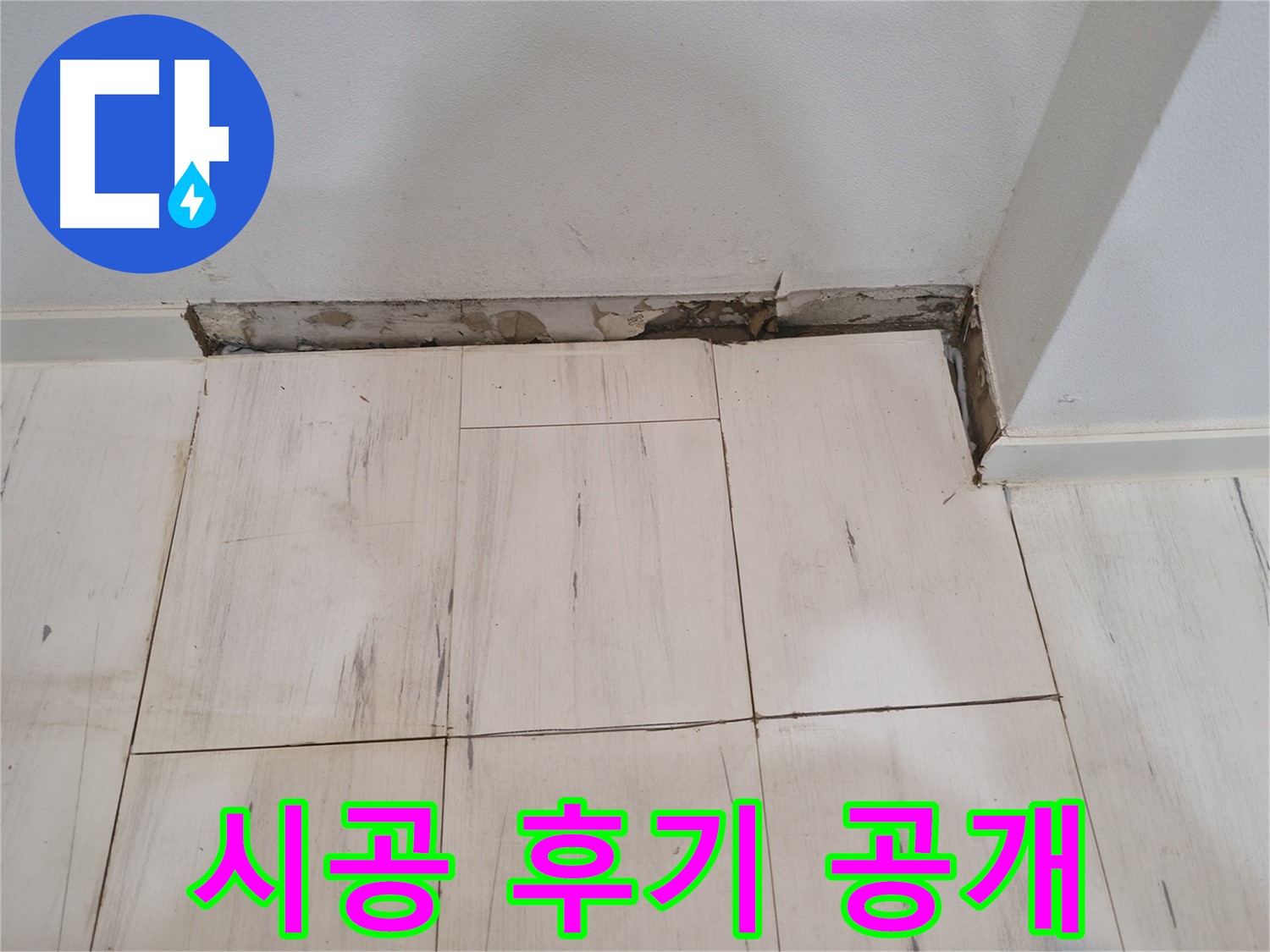 신림동 관악구 누수 - 완벽 차단 시공 후기 - 깨끗하게 변신