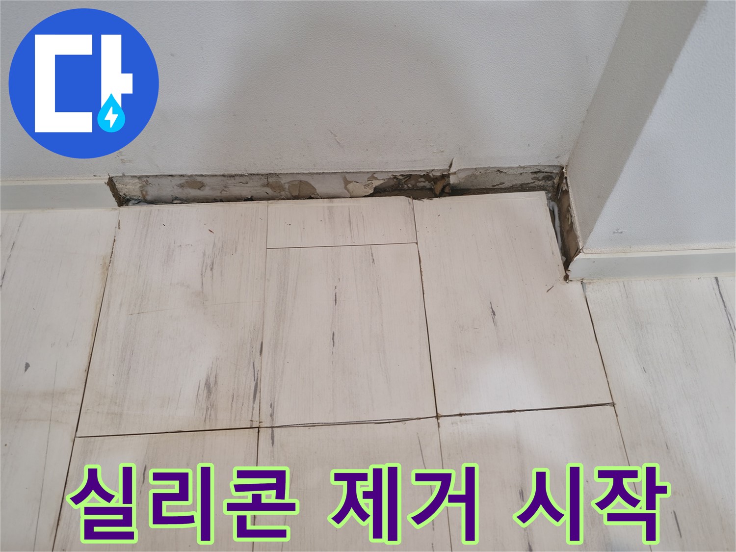 신림동 관악구 누수 - 젠다이 실리콘 제거 작업 시작 - 준비 완료