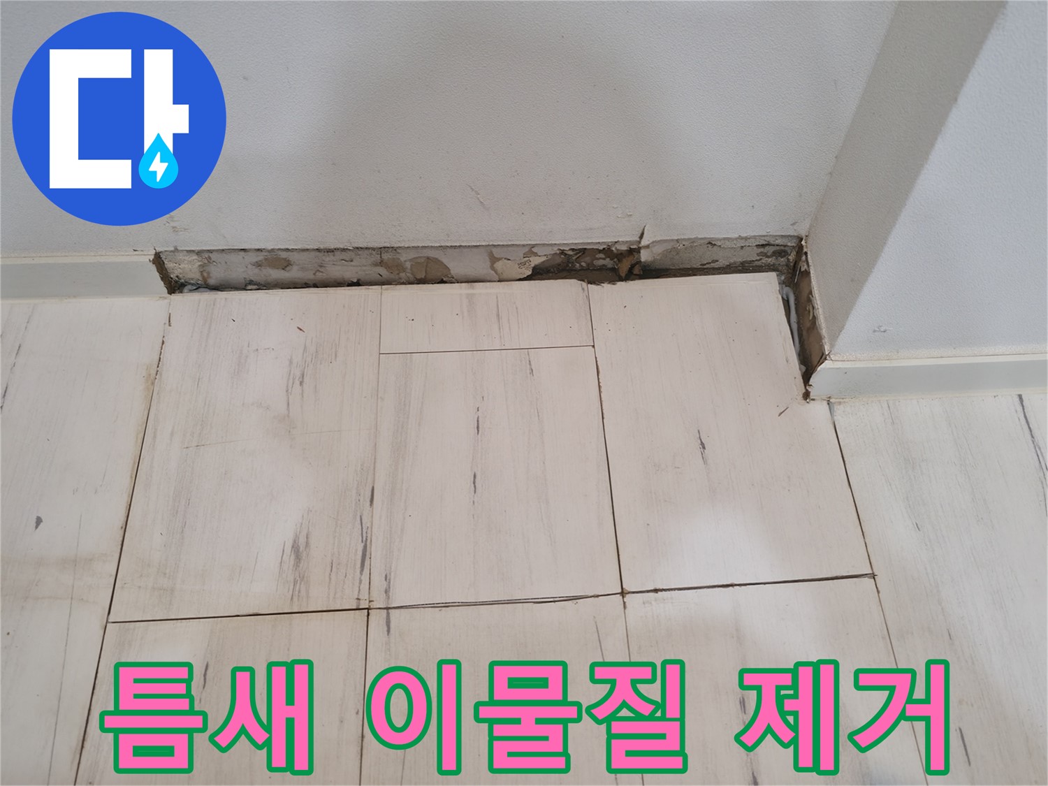 신림동 관악구 누수 - 틈새 이물질 제거 및 청소 - 깨끗하게!