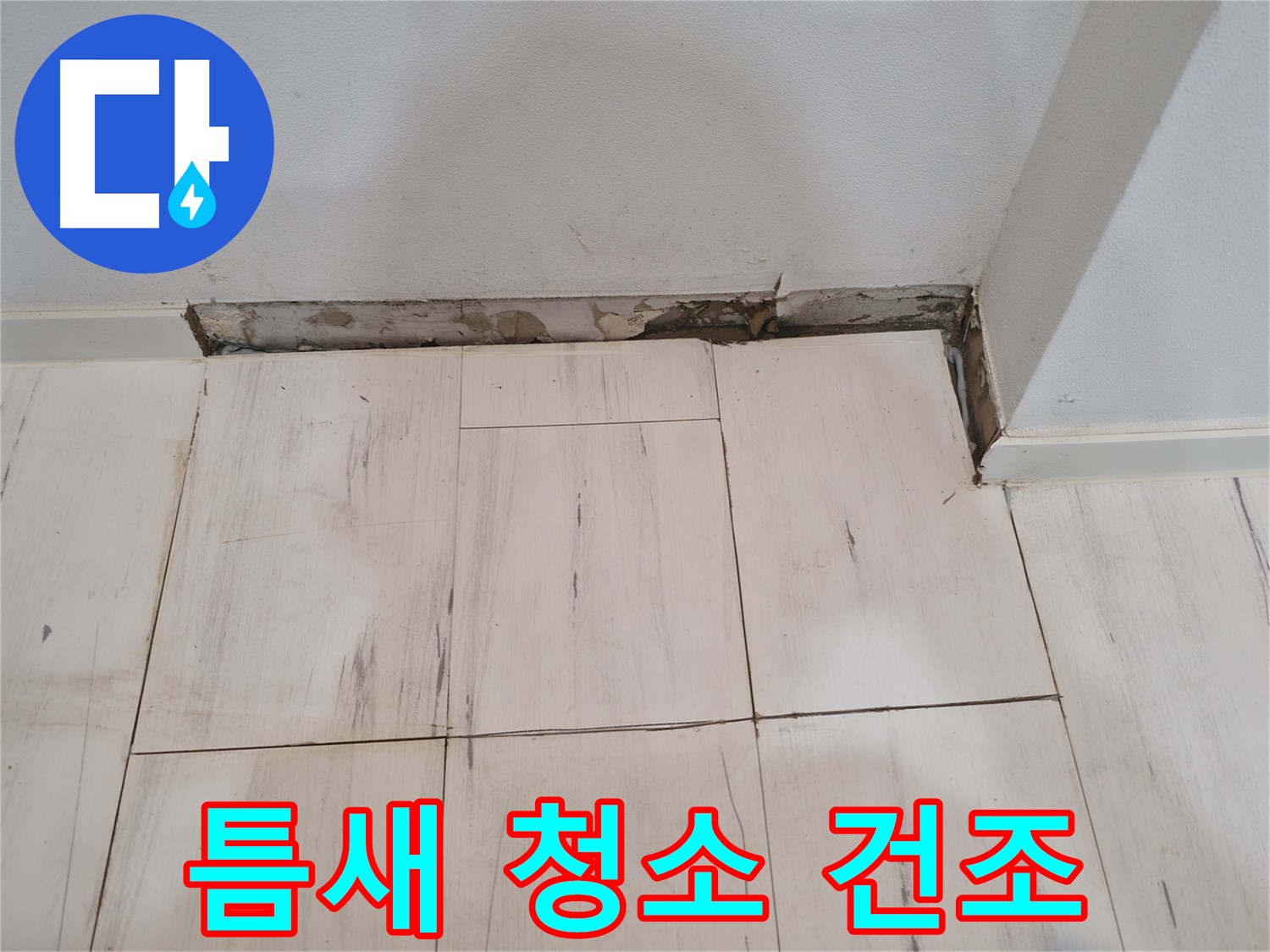 신림동 관악구 누수 - 틈새 청소 및 건조 작업 - 완벽한 방수 준비