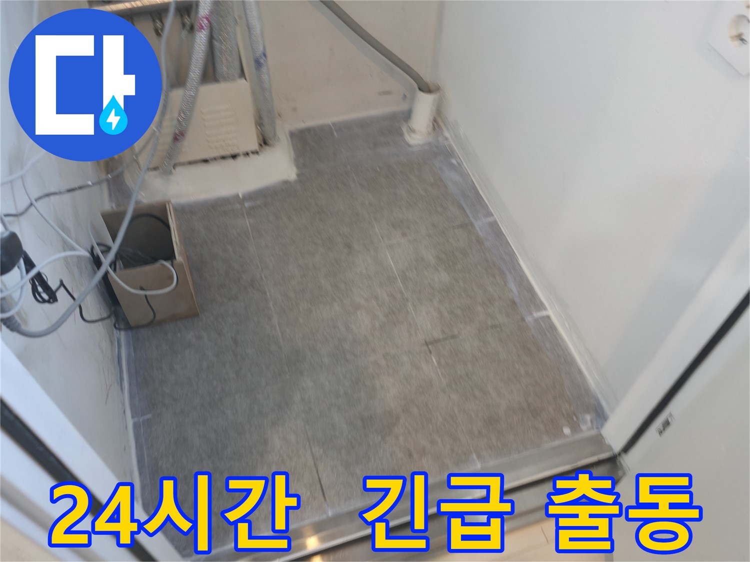 신림동 누수 - 24시간 긴급 방수 출동 서비스 제공