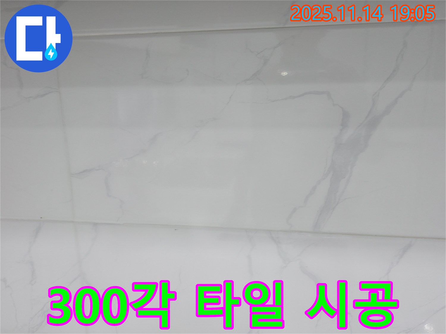 신림동 누수 - 300각 타일 시공으로 아늑하고 편안한 분위기를 만들고 - 누수 문제까지 해결했습니다.