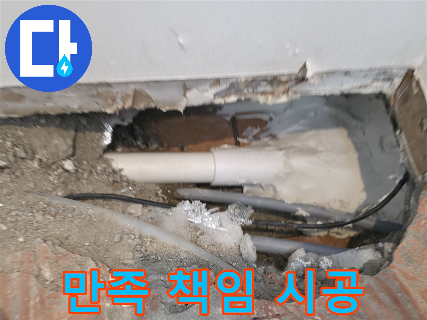 신림동 누수 공사 - 고객 만족, 책임 시공 약속