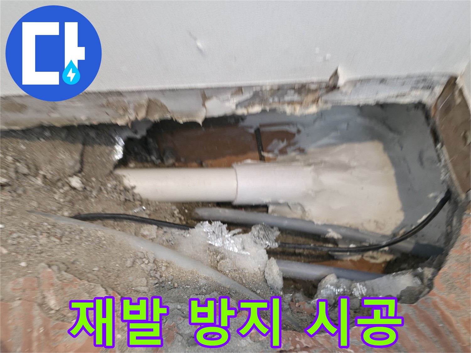 신림동 누수 공사 - 꼼꼼한 시공, 재발 방지에 집중