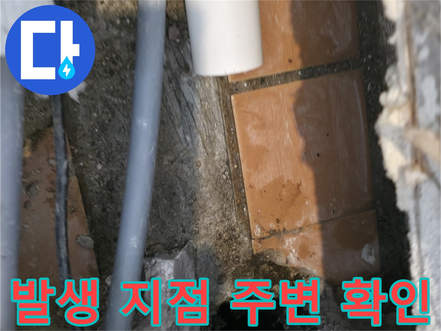 신림동 누수 공사 - 누수 발생 지점 주변 꼼꼼하게 확인 중