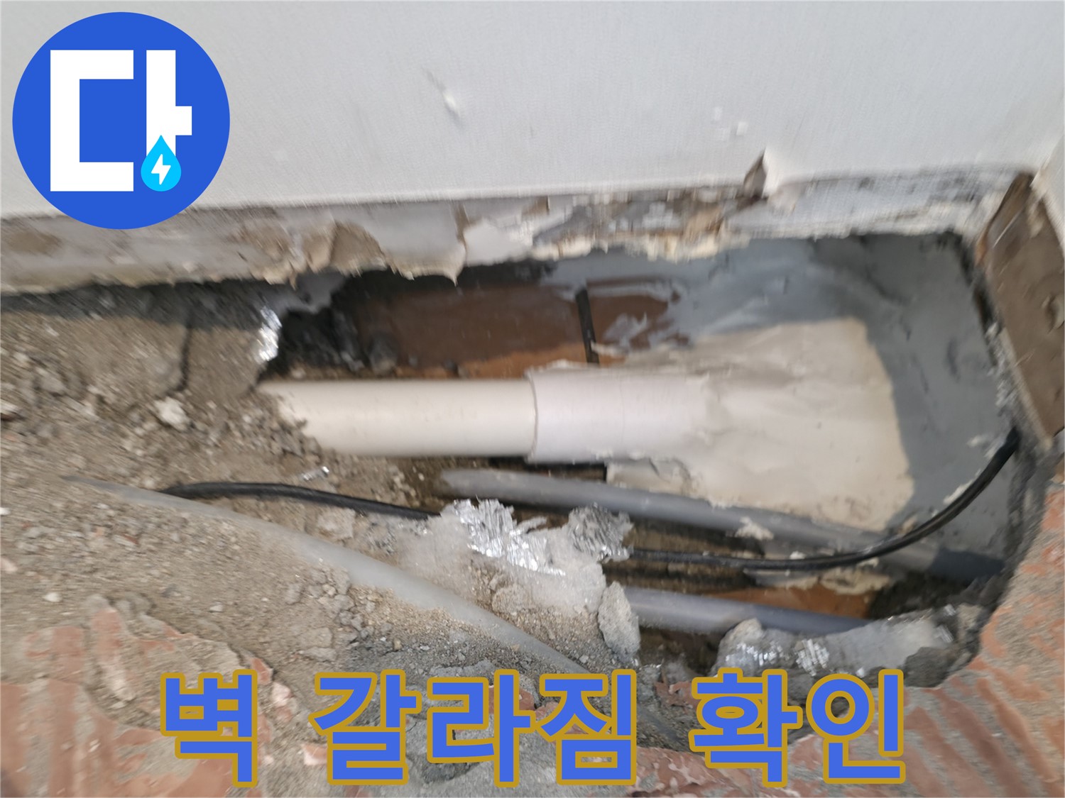 신림동 누수 공사 - 누수 지점 주변 벽 갈라짐 확인