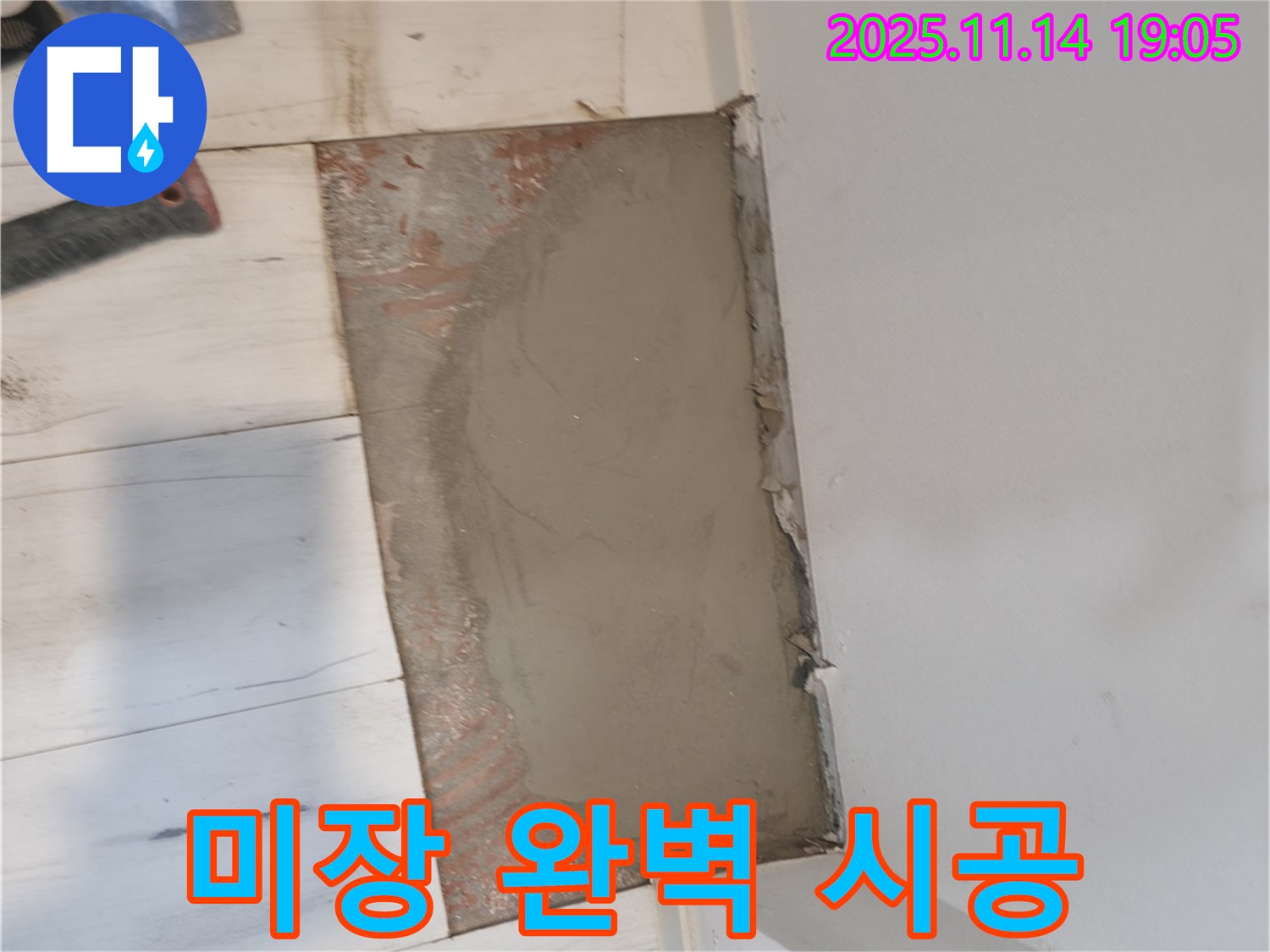 신림동 누수 - 깨진 바닥 미장으로 완벽하게 시공, 신림하이츠빌라 누수 해결