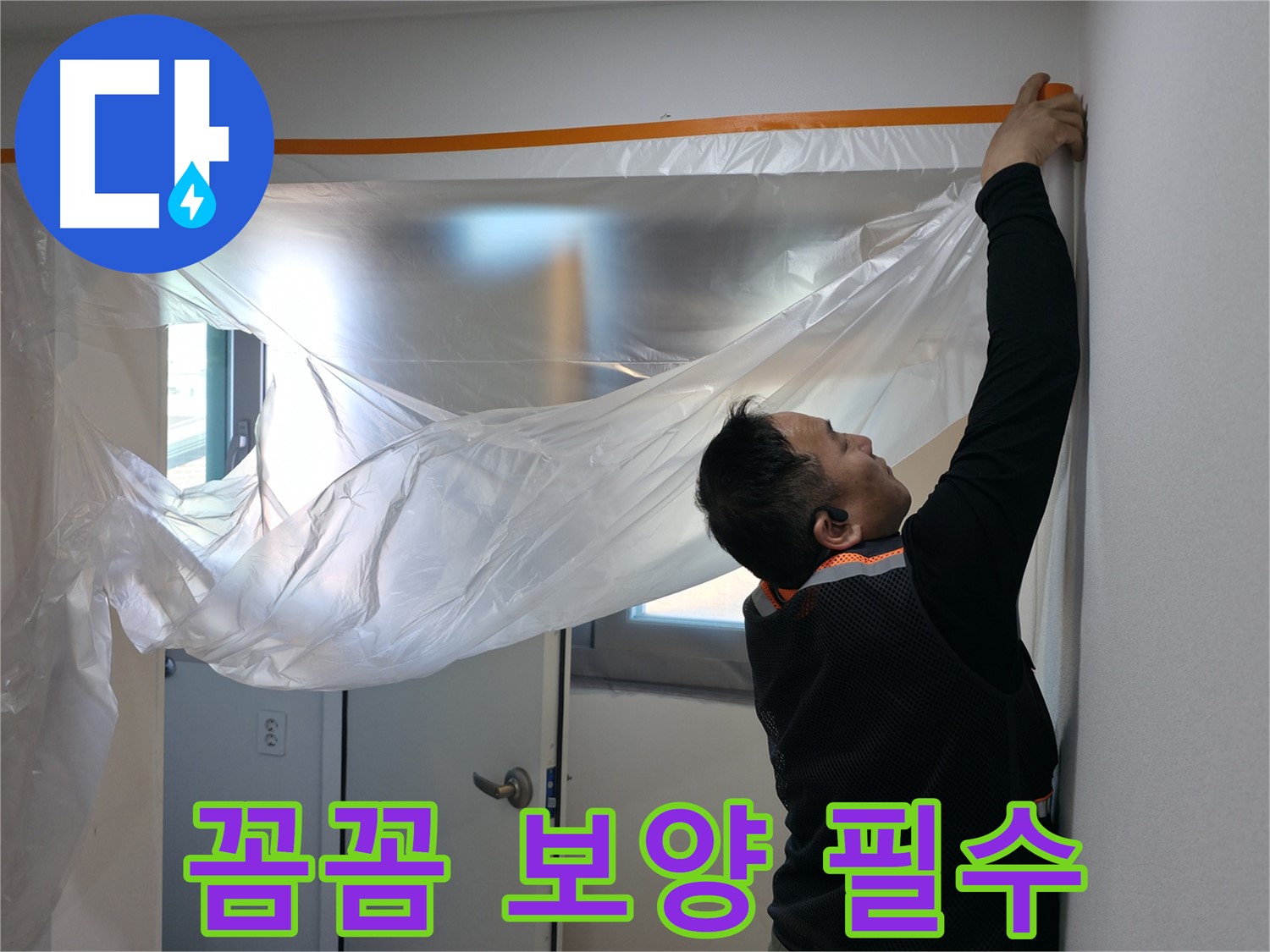 신림동 누수 - 꼼꼼한 보양 작업은 누수 탐지의 기본 중 기본!