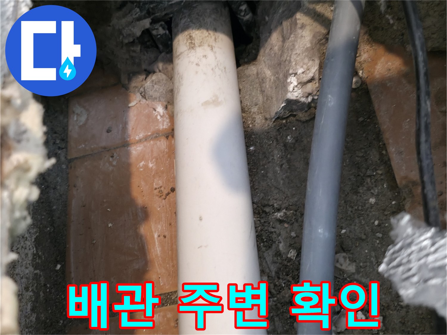 신림동 누수 - 노출 배관 주변 환경 확인 - 초기 점검