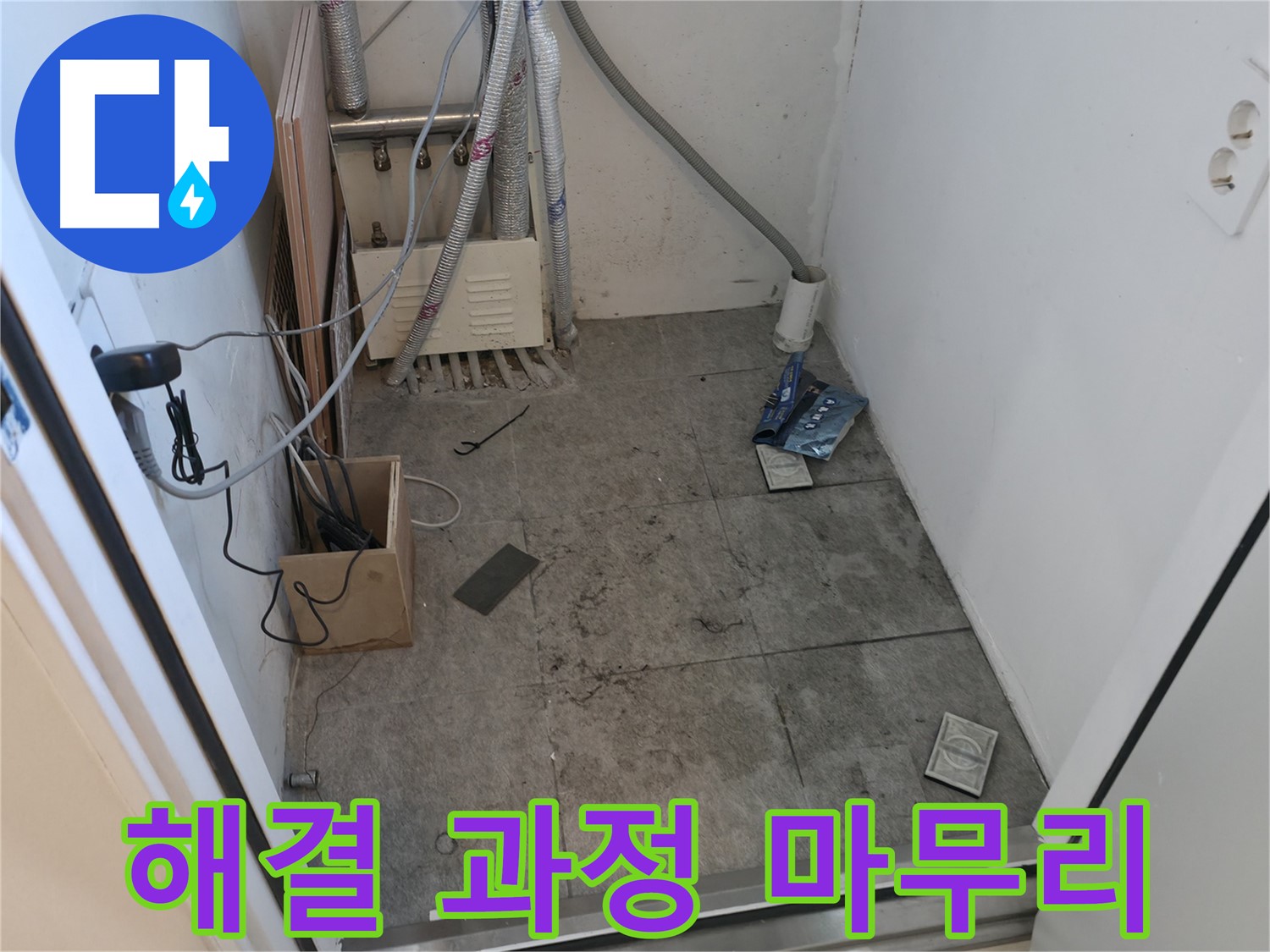 신림동 누수 - 누수 해결 과정 마무리를 완벽하게