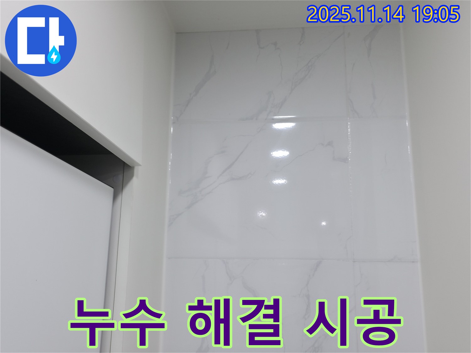 신림동 누수 - 대리석 타일 시공으로 완벽 해결