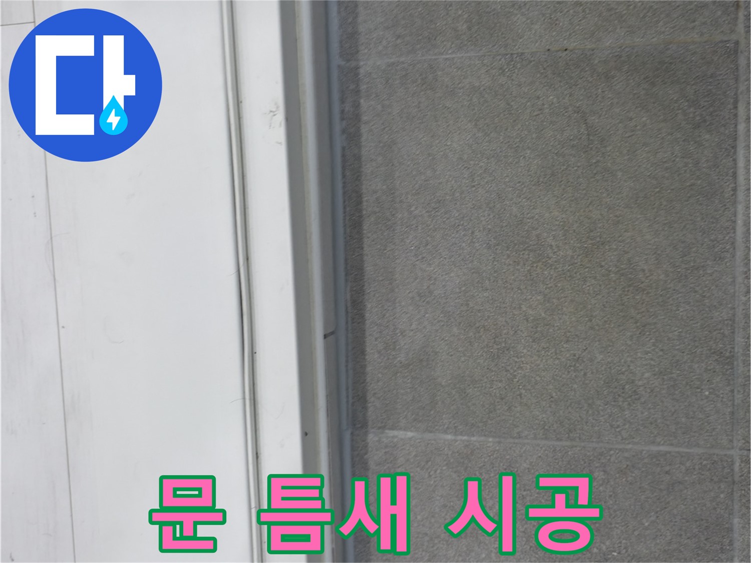 신림동 누수 - 문 틈새 실리콘 시공으로 누수 원인 봉쇄
