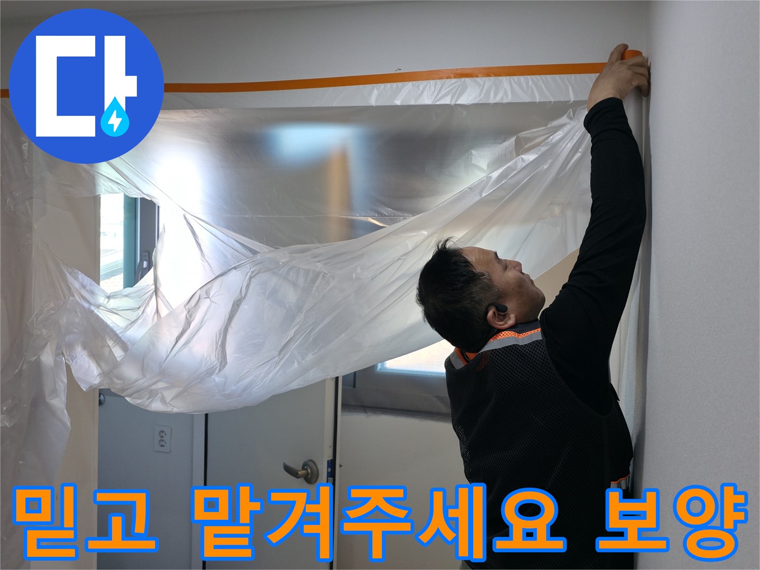 신림동 누수 - 믿고 맡겨주세요! 꼼꼼한 보양 작업