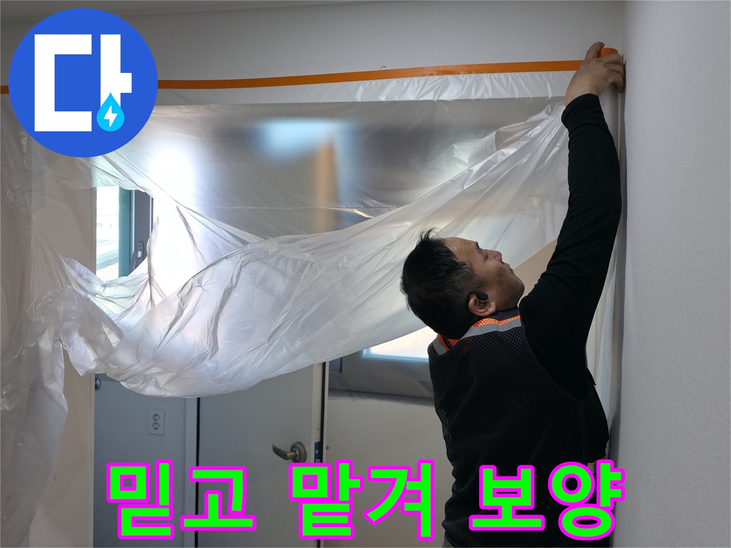 신림동 누수 - 믿고 맡겨주세요! 꼼꼼한 보양 작업 시작!