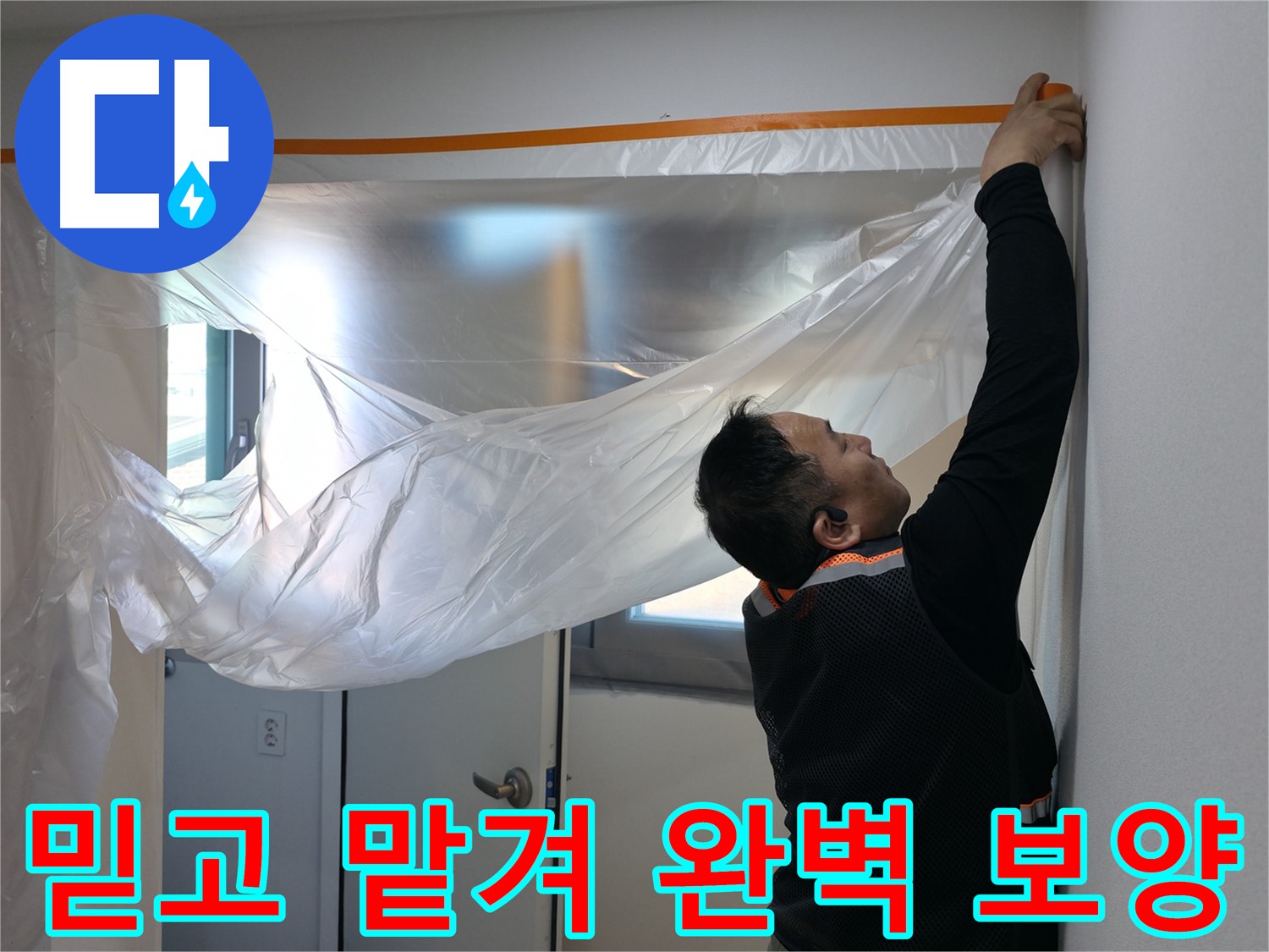 신림동 누수 - 믿고 맡겨주세요! 완벽한 보양 작업 시작