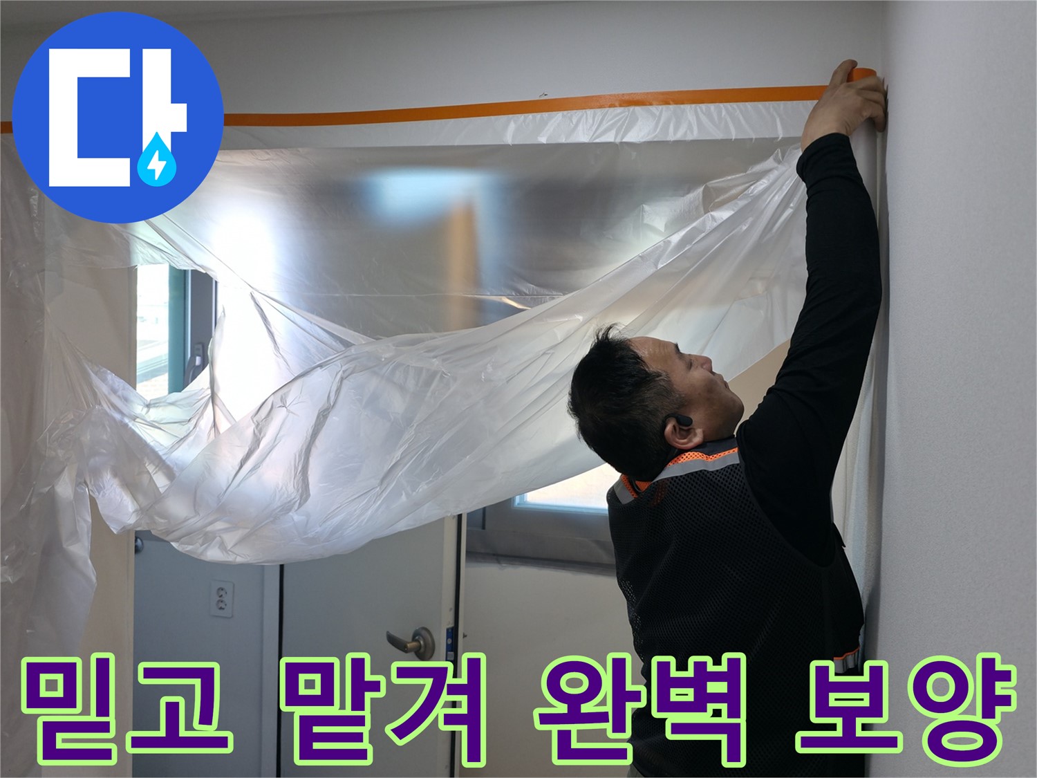 신림동 누수 - 믿고 맡겨주세요! 완벽한 보양 작업 시작!