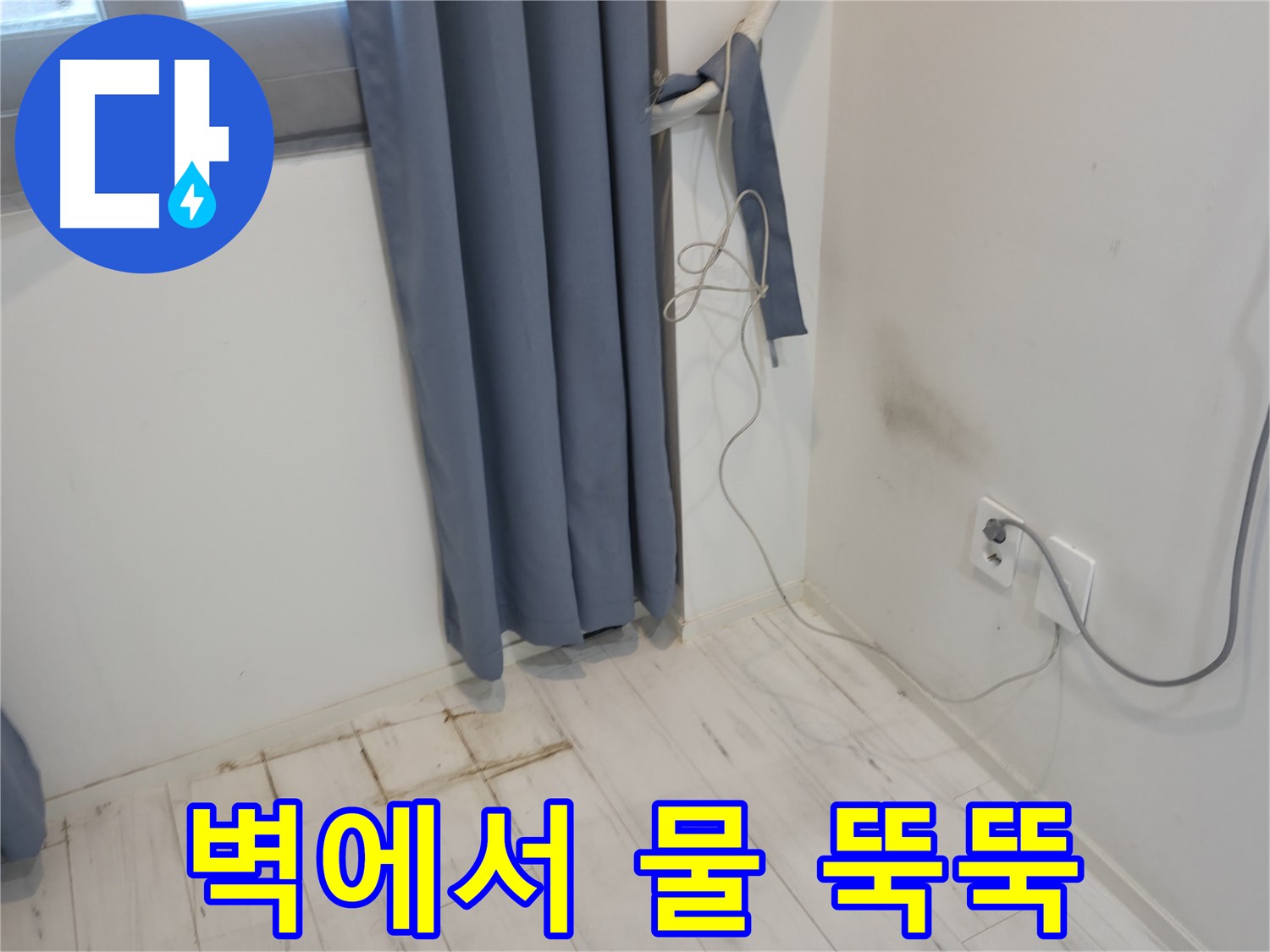 신림동 누수 - 벽에서 물 떨어짐 현상 - 누수 원인 파악 긴급 점검