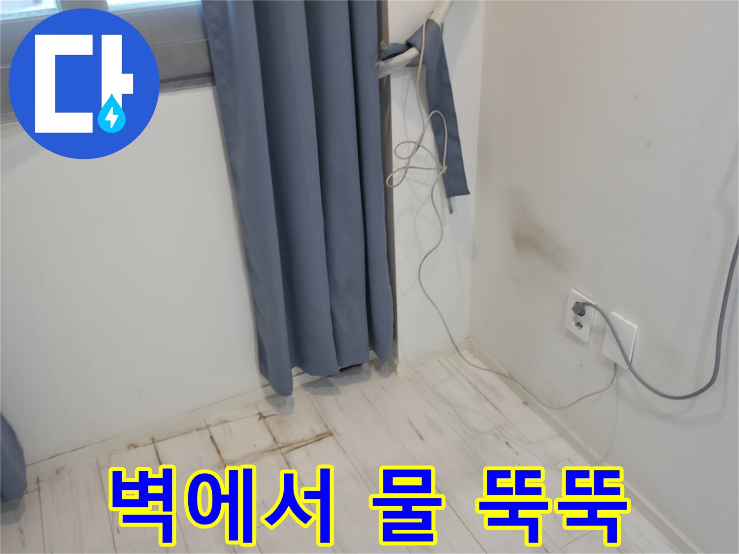 신림동 누수 - 벽에서 물 떨어짐 현상 - 누수 원인 파악 긴급 점검