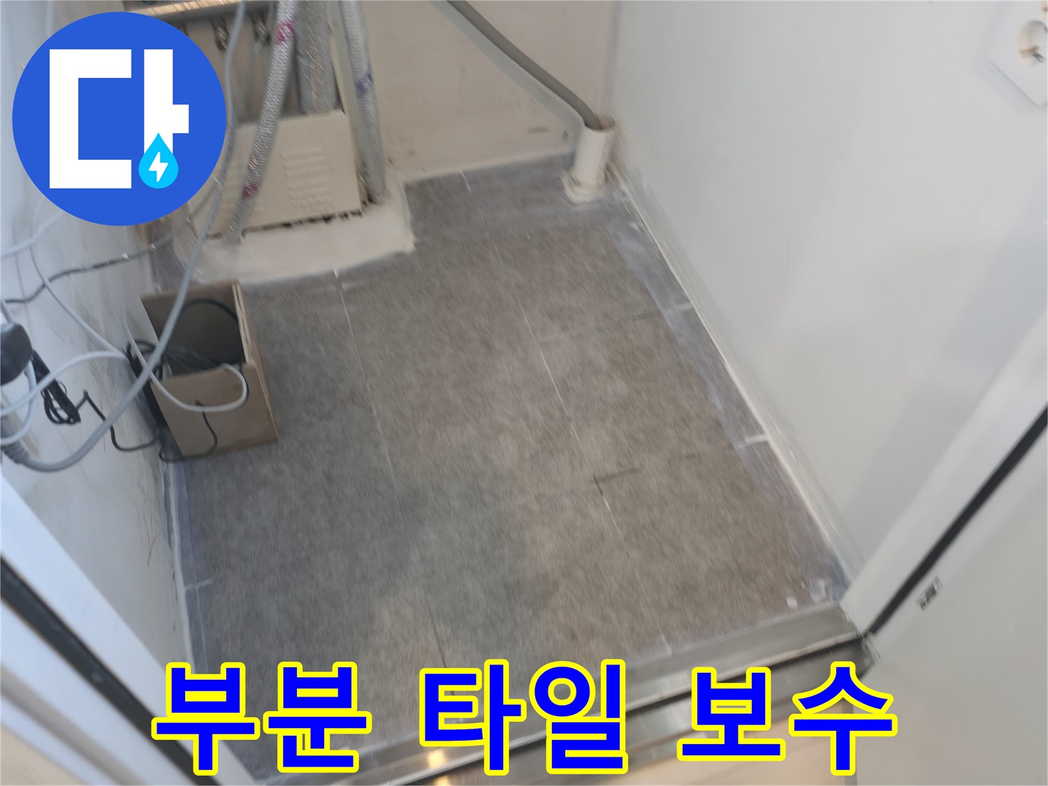 신림동 누수 - 부분적인 타일 보수 시공으로 비용 절감