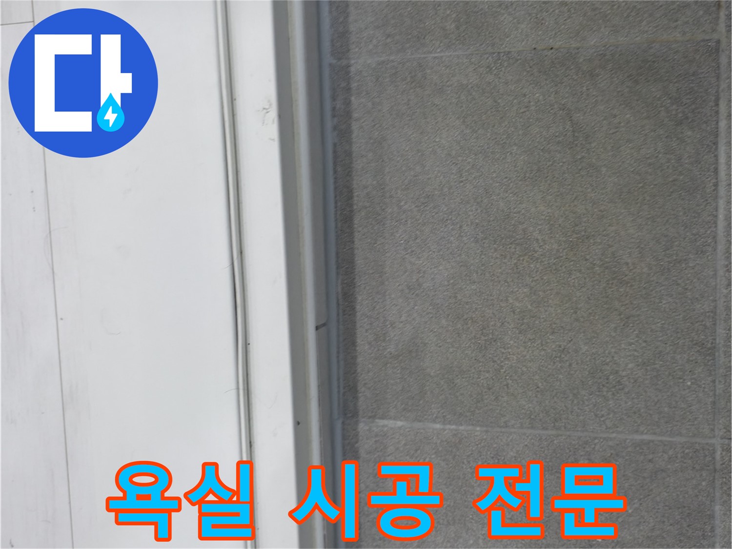 신림동 누수 - 욕실 문턱 코킹 꼼꼼 시공 전문가의 손길