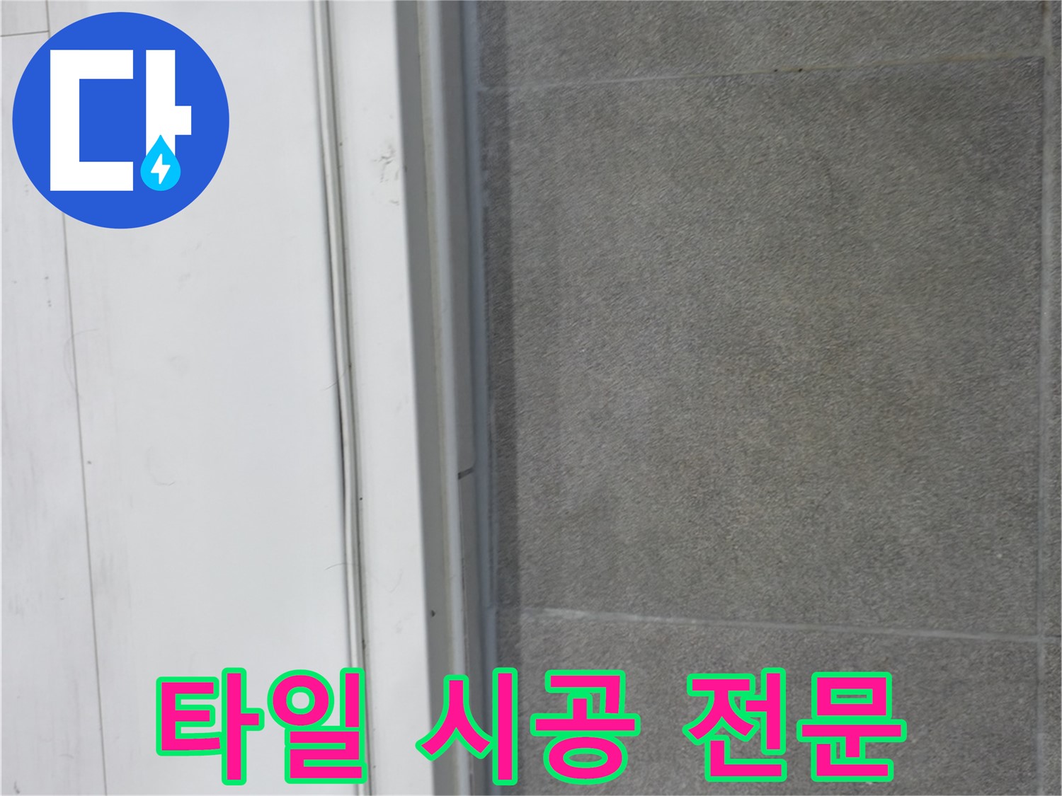 신림동 누수 - 타일 문턱 코킹 꼼꼼 시공 전문가의 손길