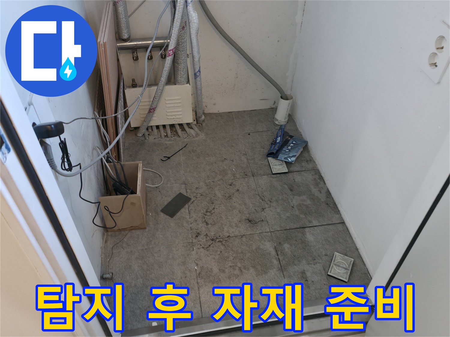 신림동 누수 - 탐지 후 공사 자재 준비 모습