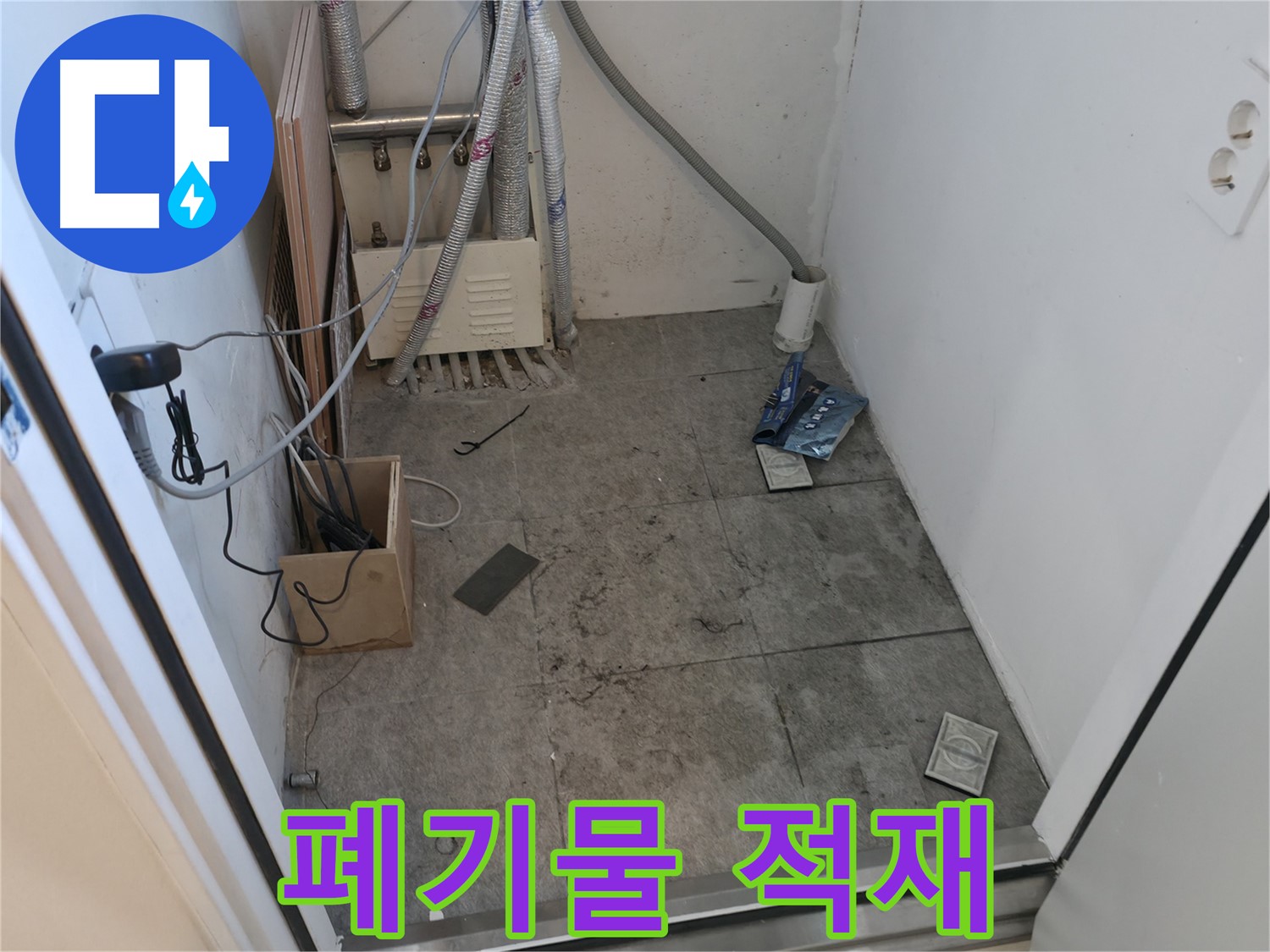 신림동 누수 - 탐지 후 공사 폐기물 적재