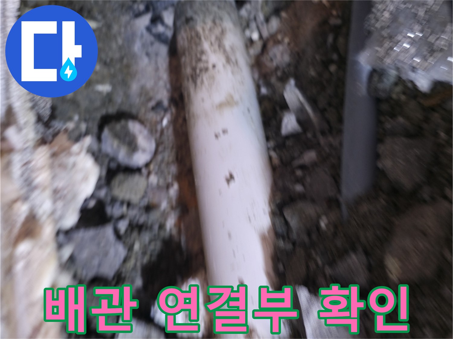 배관 연결부 주변 꼼꼼하게 확인